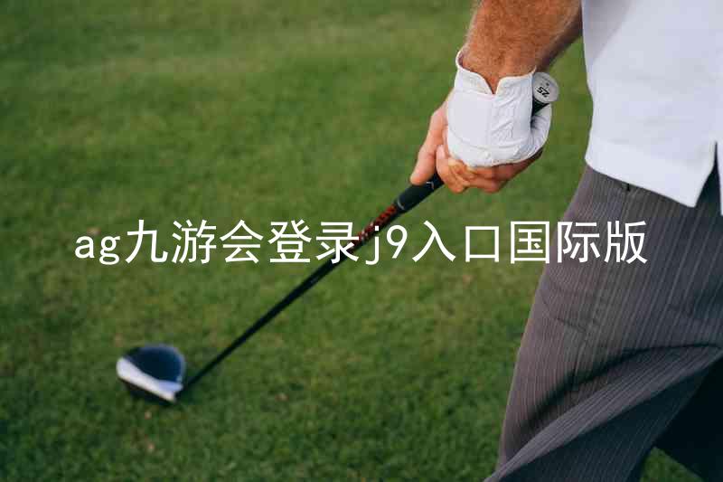ag九游会登录j9入口国际版