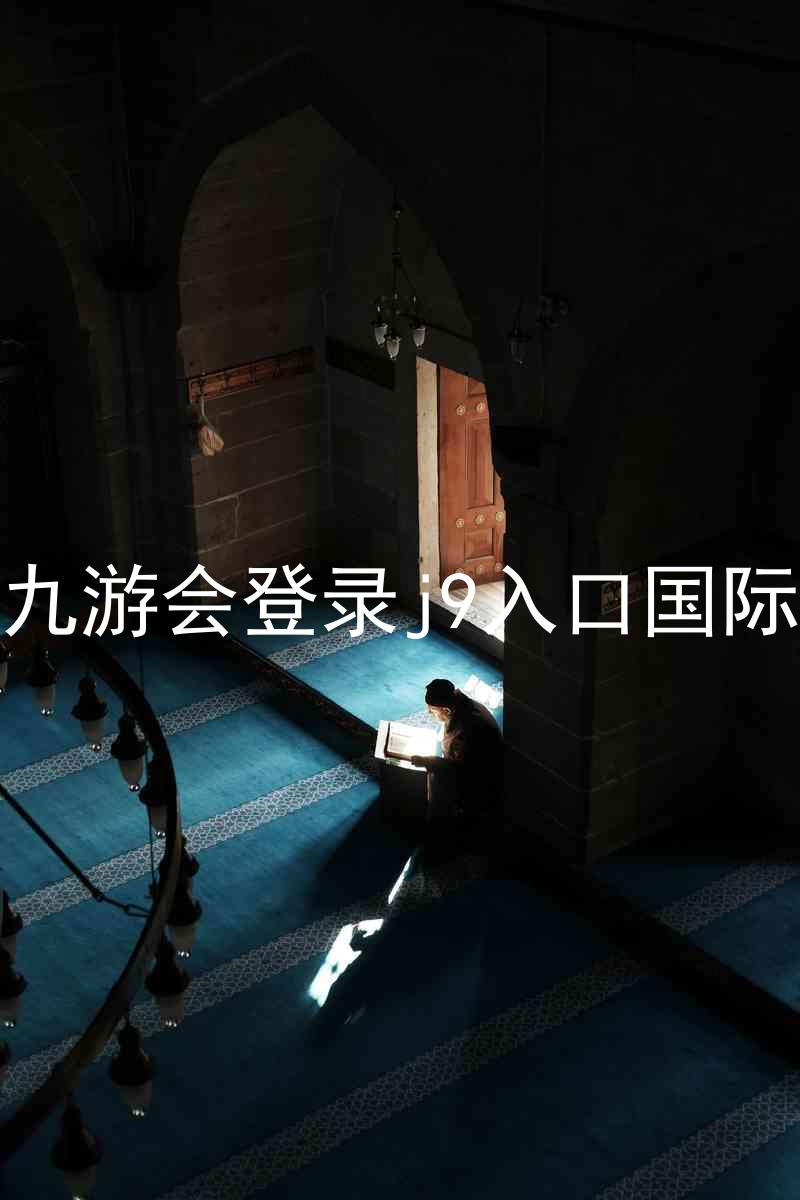ag九游会登录j9入口国际版