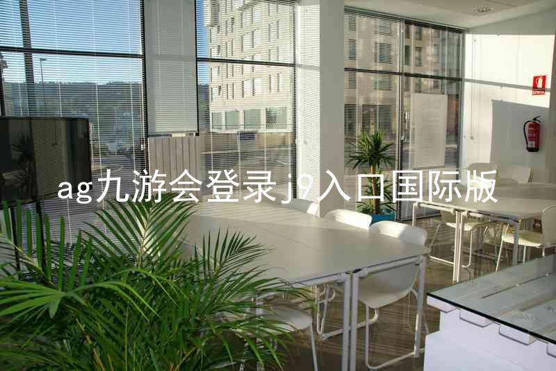 ag九游会登录j9入口国际版